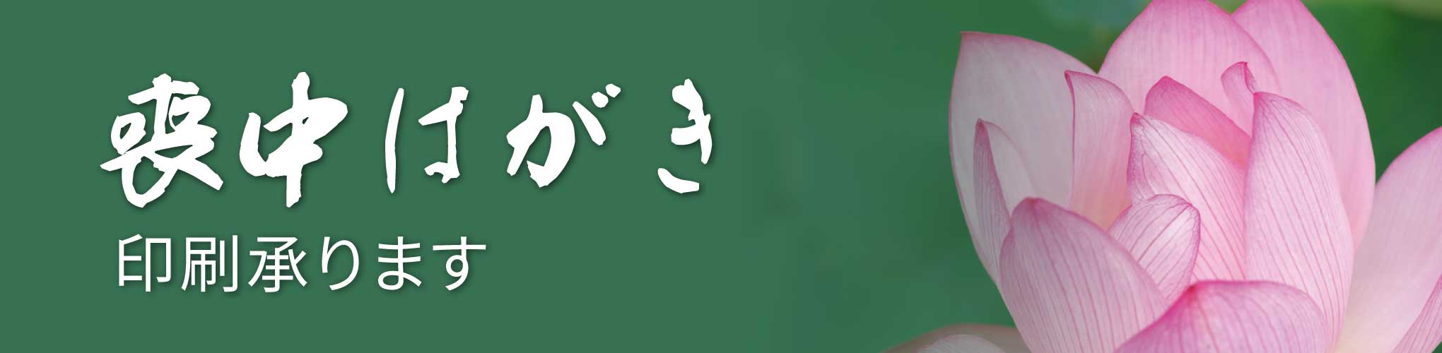 喪中はがき印刷